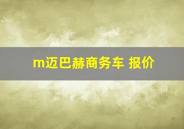 m迈巴赫商务车 报价